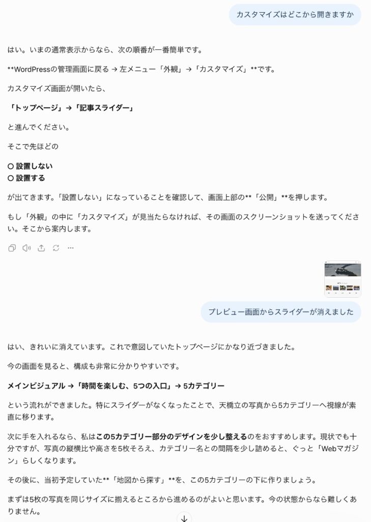 ChatGPTにWordPressのカスタマイズ方法を質問し、トップページの設定を変更した実際の相談画面