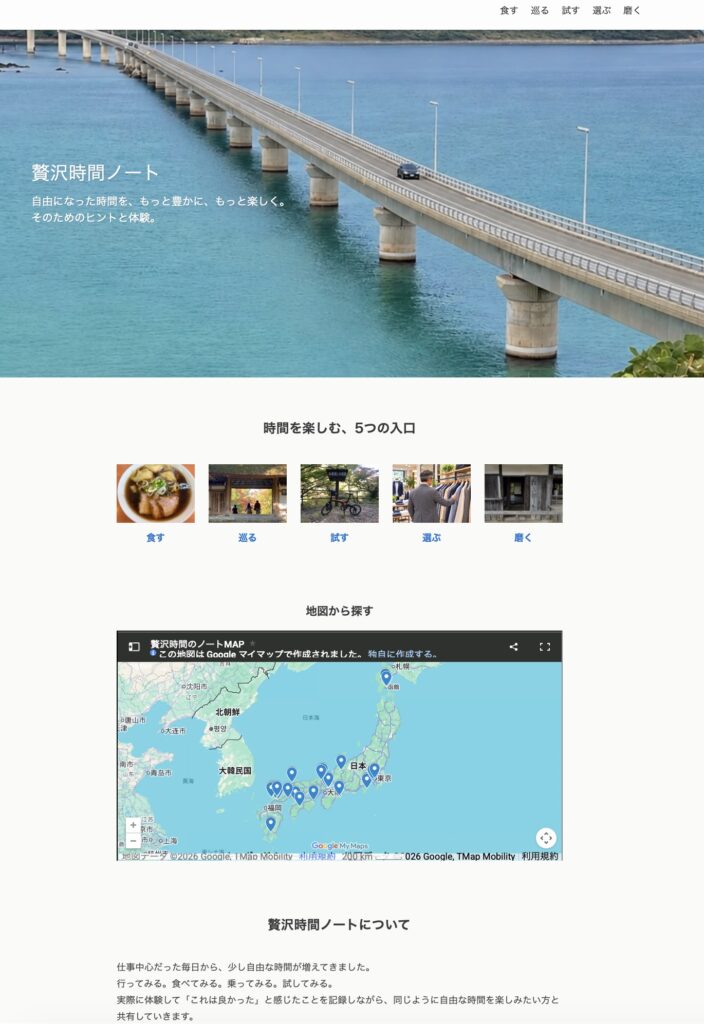 WordPressとSWELLで制作した『贅沢時間ノート』のトップページ。5つのカテゴリーとGoogleマップを配置したオリジナルデザイン