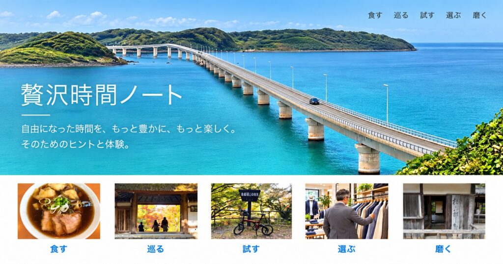 角島大橋の写真を背景に、5つのカテゴリーを配置した「贅沢時間ノート」のトップページ